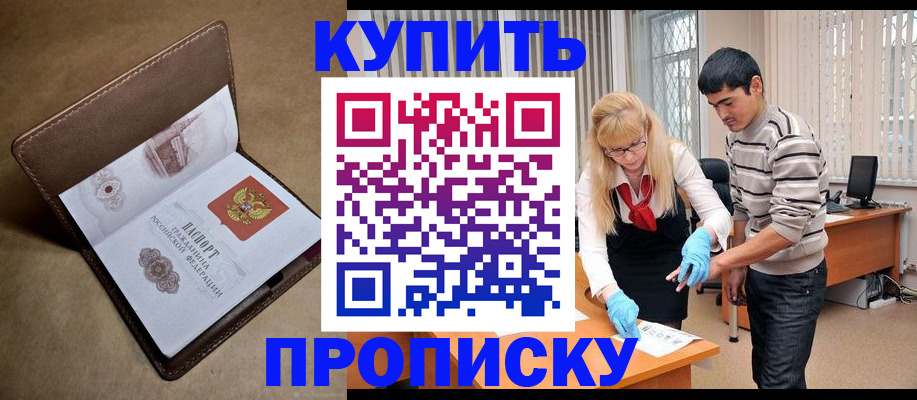 купить прописку в Оби